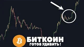 Биткоин УЖЕ готов к ОТСКОКУ?