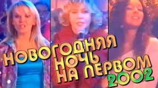 НОВОГОДНЯЯ НОЧЬ на ПЕРВОМ 2002 // Новогодняя дискотека 2002 года // А вы помните эти выступления?