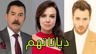 تعرف على ديانات أبطال مسلسل إسطنبول الظالمة (مسلسل ماهو ذنبي) 😍- أسماءهم وأعمارهم الحقيقية 😍❤