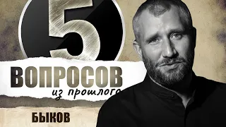 5 вопросов из прошлого Юрию Быкову // НАШЕ