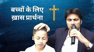 Prophet Bajinder Singh Pray For Children || बच्चों के लिए ख़ास प्रार्थना || Prarthana