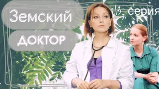 Земский ДОКТОР 13-серия из 16 [1 сезон] Сериал Мелодрама Драма ▶️