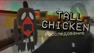 TALL CHICKEN ЗАБЕРЁТ ТЕБЯ! - Chicken Gun расследование