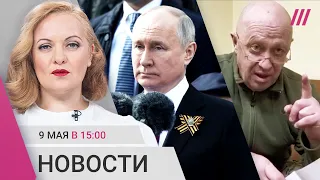 Парад 9 мая в Москве и регионах. Пригожин ругает Минобороны. Глава Еврокомиссии в Киеве