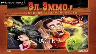 Прохождение Эл Эммо и Сокровища Золотой Шахты Часть 2 (PC) (Без комментариев)