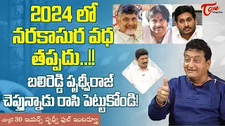 Prudhvi Raj Latest Interview | 2024లో నరకాసుర వధ తప్పదు..! రాసి పెట్టుకోండి..!! TeluguOne