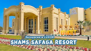 Shams Safaga Resort 4 🇪🇬 // Экскурсия в LUXOR // 🏝 Для отдыха с ДЕТЬМИ!