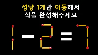 IQ 테스트 성냥 퍼즐, 당신의 아이큐는 상위 몇 % ?