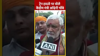 Bihar Train Accident पर बोले केंद्रीय मंत्री Ashwini Kumar Choubey #shorts #shortsvideo #viralvideo