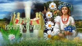 С ДНЕМ ИВАНА КУПАЛЫ!