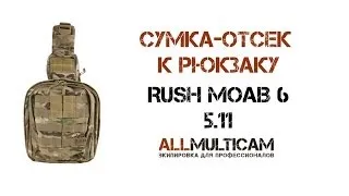 Сумка-отсек к рюкзаку RUSH MOAB 6 5.11