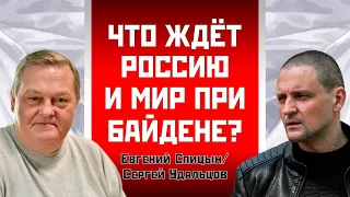 Евгений Спицын/Сергей Удальцов: Что ждет Россию и мир при Байдене?