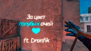 За цвет голубых очей 💙 | ft. Dronfik