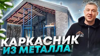 Каркасник из металла. Обзор дома. #каркасныйдом #металлокаркас