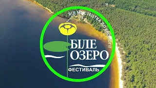 Інтро фестивалю БІЛЕ ОЗЕРО 2020