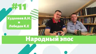 Народный эпос. Отрывок из интервью Худолеева А.Н. и Лебедева К.Е.