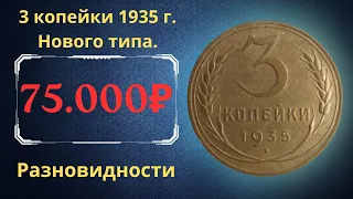 Реальная цена монеты 3 копейки 1935 года. Нового типа. Разбор всех разновидностей. СССР.