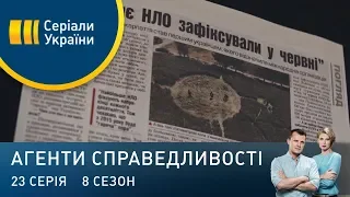 Вторгнення | Агенти справедливості | Сезон 8