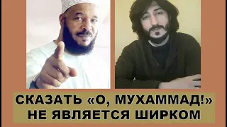 Говорить "О, МУХАММАД!" - не ширк! Коба Батуми, Билал Филипс, Мухаммад Фейз, Абу Муссаб Ваджди