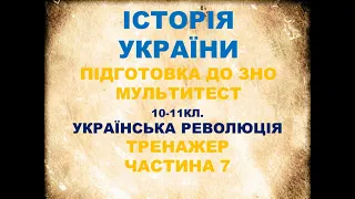 ЗНО ІСТОРІЯ УКРАЇНИ. ТЕСТИ . ПЕРЕВІР СВОЇ ЗНАННЯ. УКРАЇНСЬКА РЕВОЛЮЦІЯ. ЧАСТИНА 7.