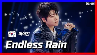 [클린버전] 마이진(マイジン) - Endless Rain｜⚡한일가왕전⚡240507