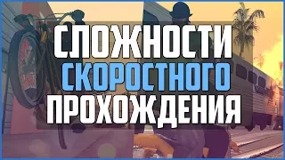 СЛОЖНОСТИ СКОРОСТНОГО ПРОХОЖДЕНИЯ GTA SAN ANDREAS (16+)