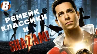 ШАЗАМ и КЛАДБИЩЕ ДОМАШНИХ ЖИВОТНЫХ - Обзор Премьер