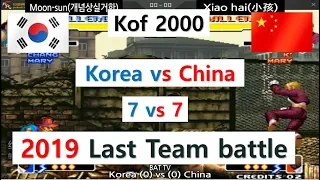 [kof 2000] China vs Korea 7 on 7   2019 Last Team battle 2019-12-29