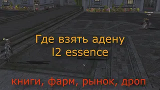 6 способов заработать адену без доната l2 essence