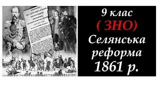 ЗНО 9 клас. Селянська реформа 1861  р.