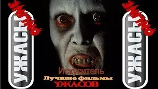 Ужастики. Искуситель (зрителям достигшим 17 лет)