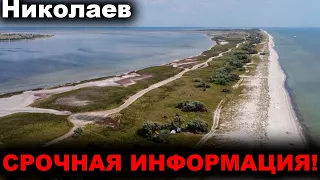 Николаев сегодня. 4 МИНУТЫ НАЗАД! СРОЧНО! Кинбурнская Коса сегодня новости