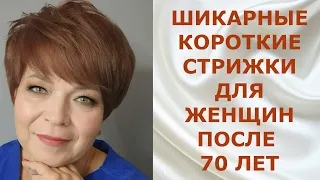 ШИКАРНЫЕ КОРОТКИЕ СТРИЖКИ ДЛЯ ЖЕНЩИН ПОСЛЕ 70 ЛЕТ/SHORT HAIRCUTS FOR WOMEN AFTER 70 YEARS