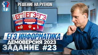 Задание 23 Теория+Python Демоверсия ЕГЭ 2023 по информатике