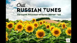 Russian Tunes Весна 2019. CHILL от 21.05.19. #236