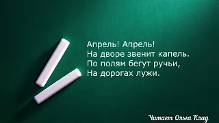 Самуил Маршак "Апрель" Читает Ольга Клад