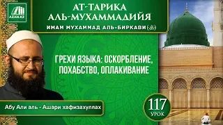 «Ат-Тарика аль-Мухаммадийя». Урок 117. Грехи языка: оскорбление, похабство , оплакивание | AZAN.RU