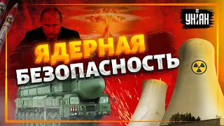 Ядерный шантаж России: Москва нарушила все принципы безопасности