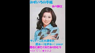 みずいろの手紙　/　あべ静江　サッチーこと大澤幸夫　原キー女声キー cover 1973年発売2枚目のシングル。デビュー作である前作「コーヒーショップで」に次ぐヒットとなった。