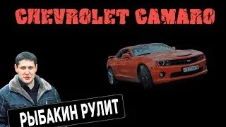 Рыбакин Рулит - Chevrolet Camaro