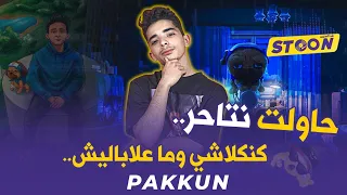 Pakkun.. الكلاشات (المدرسة القديمة، بوز فلو، 21 طش، ݣجما)، حاولت نتاحر ورا ما نتاحرات نهى