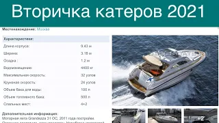 Вторичка катеров 2021