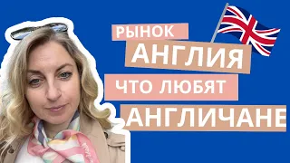 Лондон Англия 🇬🇧особенности рынка. Что любят англичане