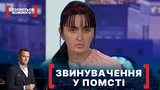 ЗВИНУВАЧЕННЯ У ПОМСТІ. Стосується кожного. Ефір від 19.10.2021