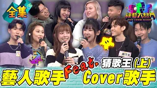 第八十屆全民「猜歌王」爭霸！「藝人歌手Feat. Cover歌手」猜歌王！樂天女孩新人王 禹菡來了！看到天菜 典典直接心動到不行！20231222 綜藝大熱門｜人太多放不下XD