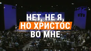 Нет, не я, но Христос во мне | Yet Not I, But Through Christ in Me || церковь "СЛОВО БЛАГОДАТИ"