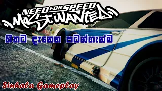 Need For Speed Most Wanted (2005) Sinhala Gameplay | හිතට දැනෙන පටන්ගැන්ම 💥