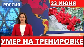 ФУТБОЛИСТ УМЕР ВО ВРЕМЯ ТРЕНИРОВКИ... ЕМУ БЫЛО ВСЕГО 18...