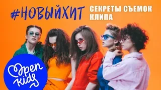 OPEN KIDS - секреты съемок клипа Новый хит