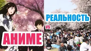 АНИМЕ VS РЕАЛЬНАЯ ЯПОНИЯ : Весенняя Версия